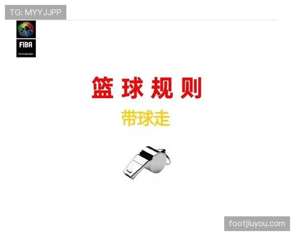 一分钟带你搞懂：篮球走步违例的核心规则与判定要点
