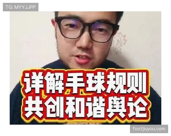 手球界定规则详解：判罚标准与常见误区分析