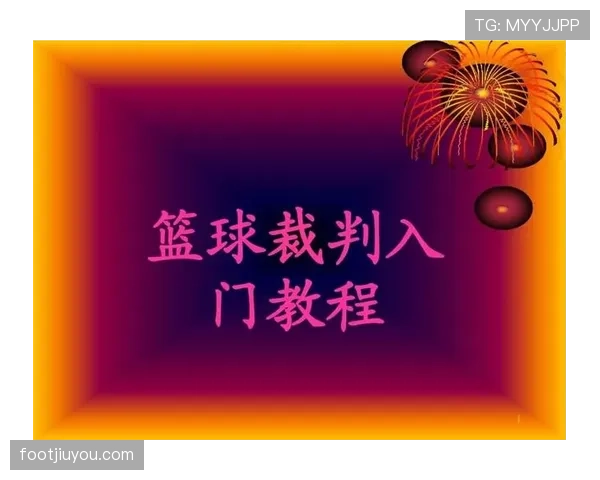 篮球限制区规则详解：违例与犯规判定