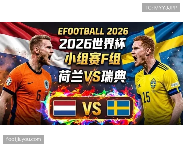 2026世界杯F组赛果汇总：荷兰7分锁定第一