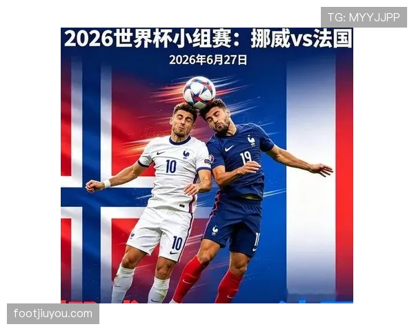 2026世界杯I组焦点：法国末轮四球击败挪威