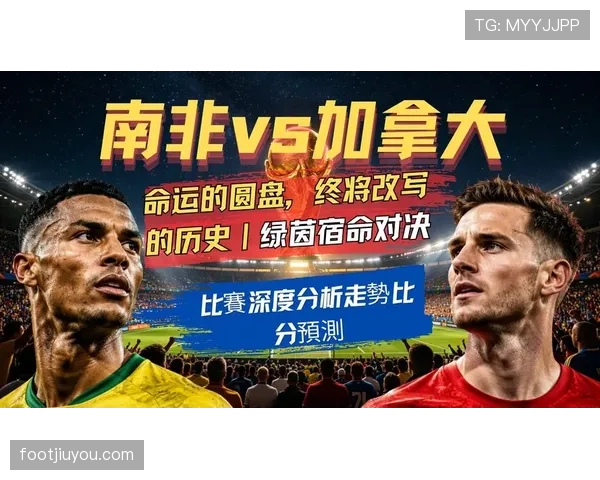 2026世界杯加拿大vs南非赛后回顾：一球决定晋级命运