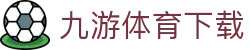 九游体育 - 实时比分更新与赛果查询